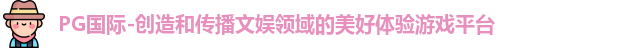PG国际